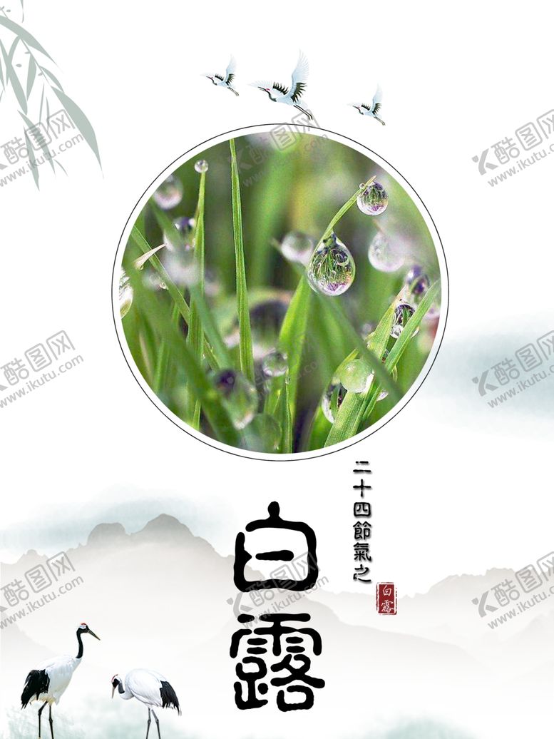 编号：72760909290634393162【酷图网】源文件下载-白露