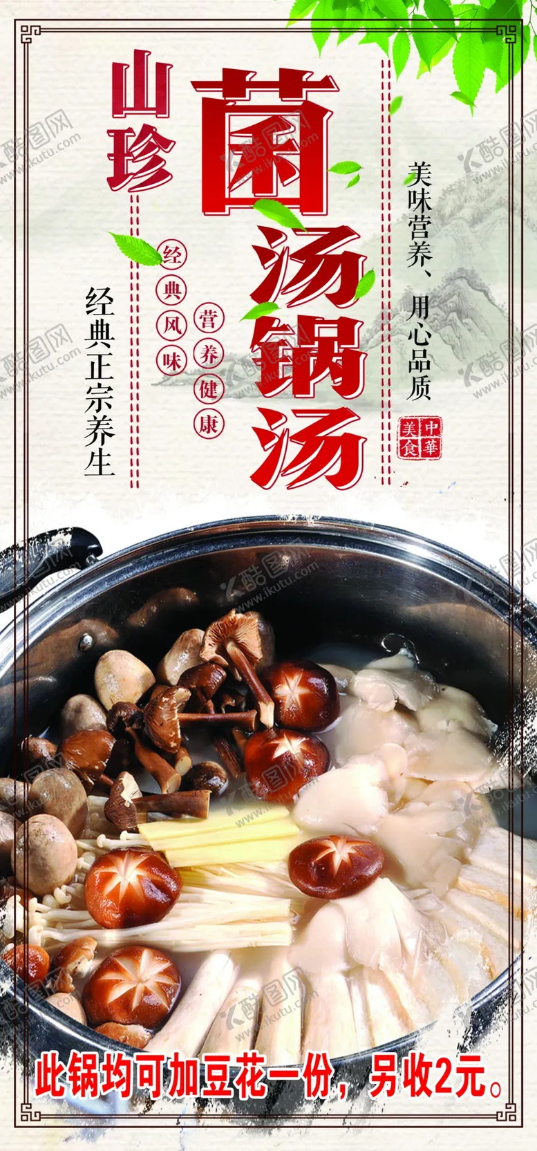 编号：36649809182351362952【酷图网】源文件下载-饭店海报饭店灯箱山珍菌汤锅