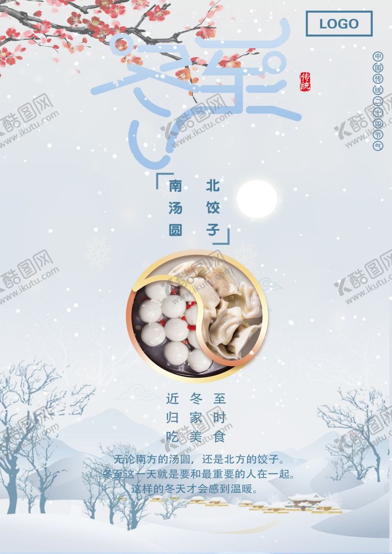 编号：91145206162313074993【酷图网】源文件下载-冬至海报
