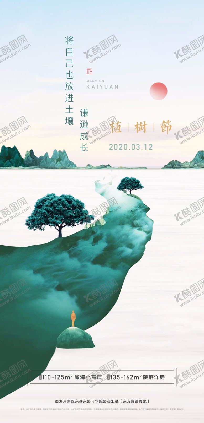 编号：15748805100042021660【酷图网】源文件下载-地产素雅植树节海报