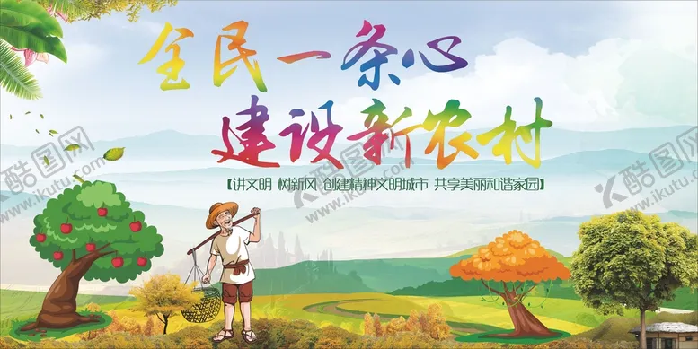 编号：66551702080005499789【酷图网】源文件下载-新农村 