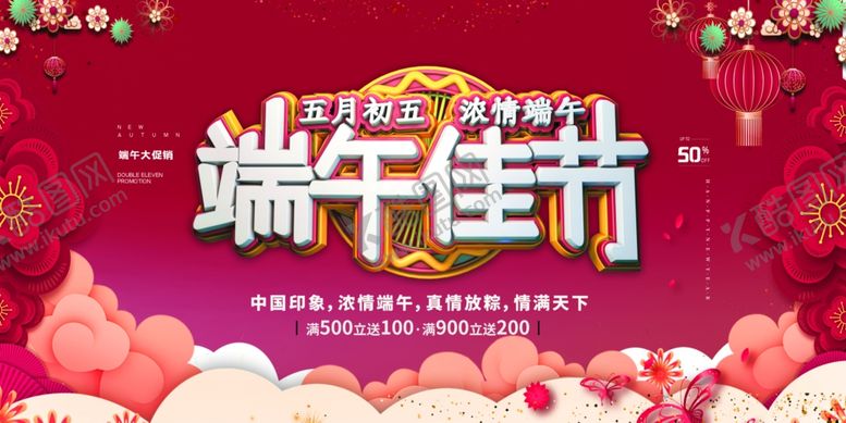 编号：83410706181358239630【酷图网】源文件下载-端午节