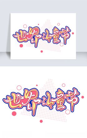 世界儿童节字体元素艺术字