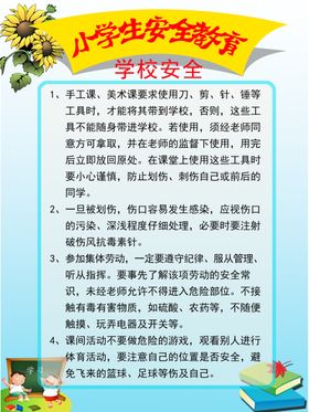 小学安全教育