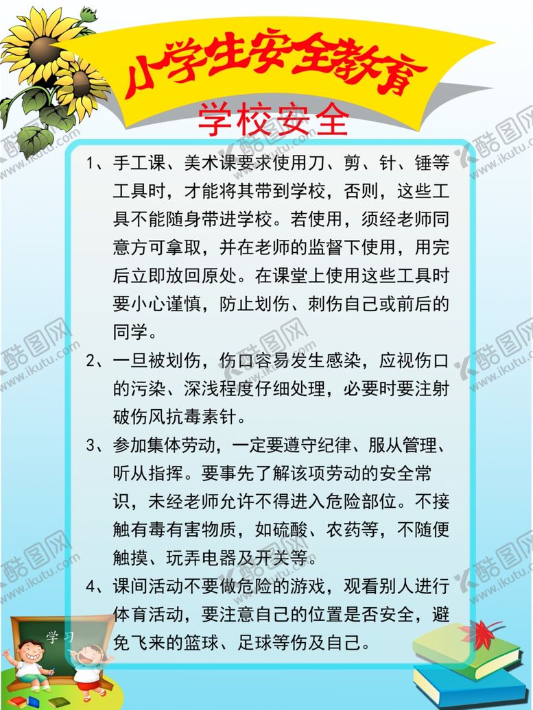 编号：58982306301117566620【酷图网】源文件下载-小学安全教育