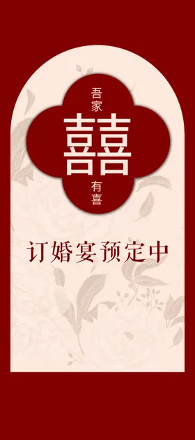 订婚宴海报水牌迎宾牌结