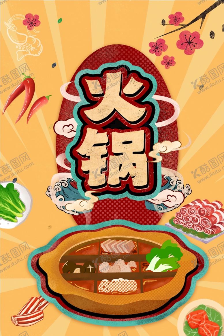编号：26925709280832307262【酷图网】源文件下载-火锅