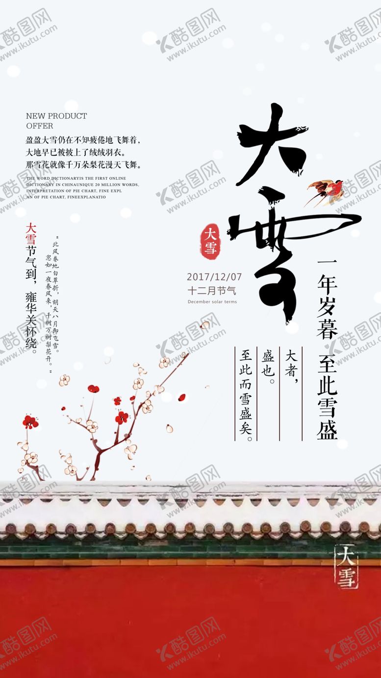 编号：21850609211956117614【酷图网】源文件下载-中国风梅花红墙屋檐大雪海报