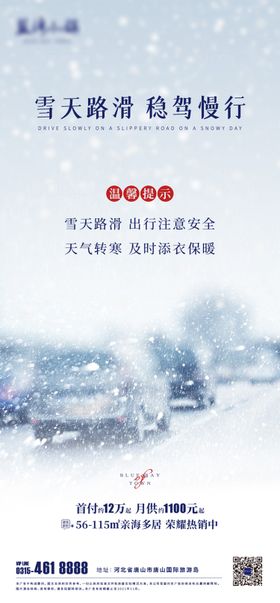 雪天温馨提示图PSD分层