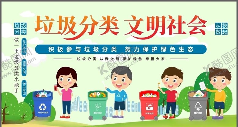 编号：31614609082358042450【酷图网】源文件下载-垃圾分类