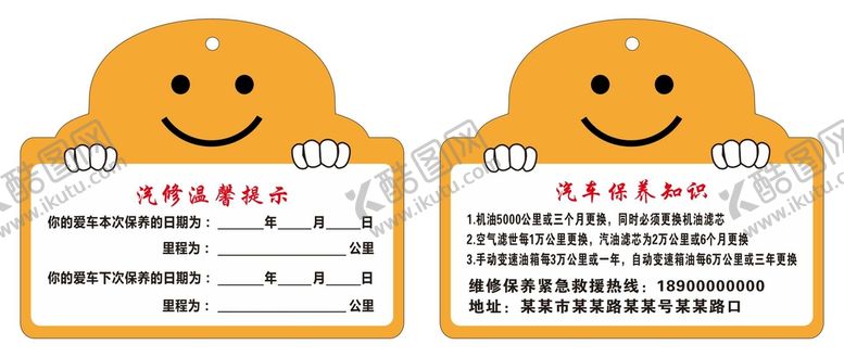编号：19412501291714416197【酷图网】源文件下载-保养提示卡