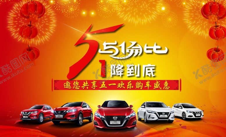 编号：94187410250441343543【酷图网】源文件下载-东风日产汽车团购会五一十一促销