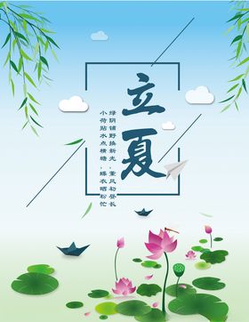 立夏荷叶海报