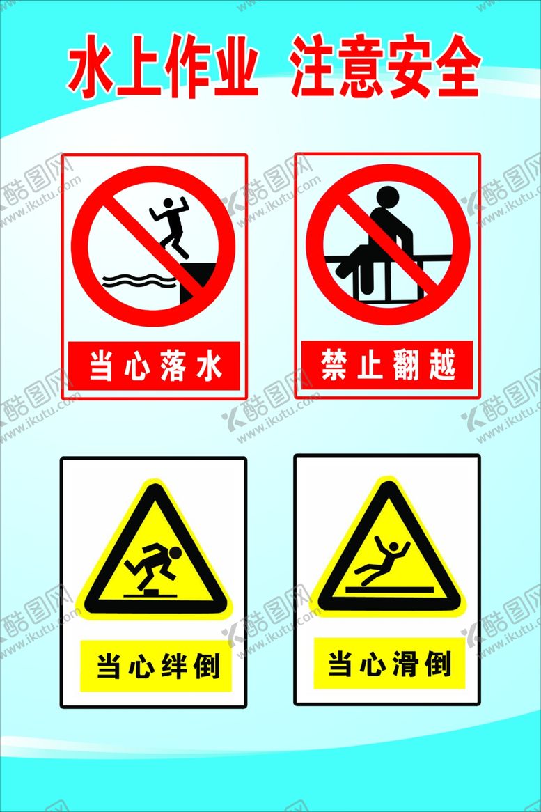 编号：15409410212103411139【酷图网】源文件下载-水上作业注意安全
