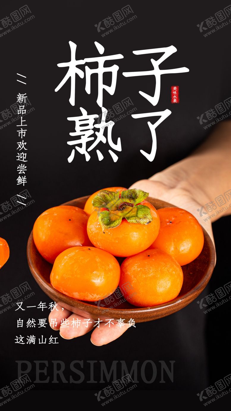 编号：59208709200911543648【酷图网】源文件下载-柿子熟了