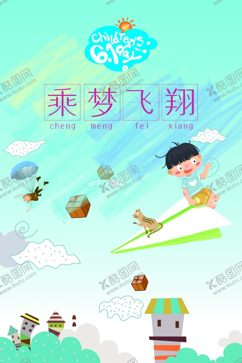 编号：38682901300513243584【酷图网】源文件下载-六一儿童节海报