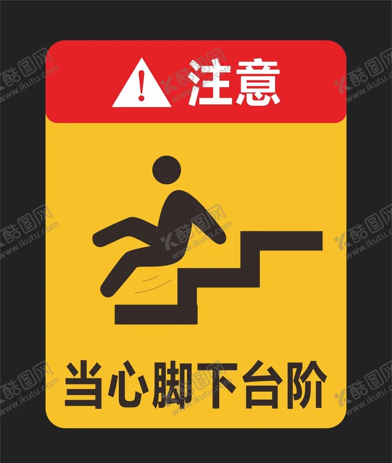 编号：71874001260258489278【酷图网】源文件下载-当心台阶