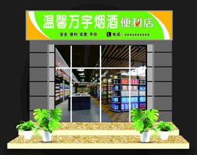 温馨万宇烟酒便利店