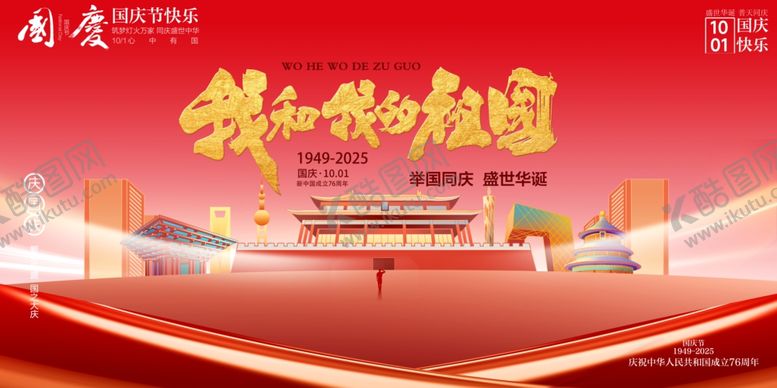 编号：49413610221716184013【酷图网】源文件下载-国庆节