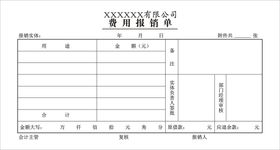 报销单