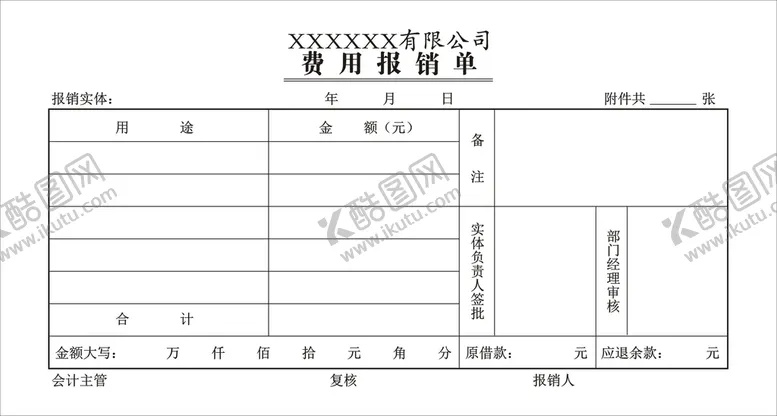 编号：23248002090845399737【酷图网】源文件下载-报销单