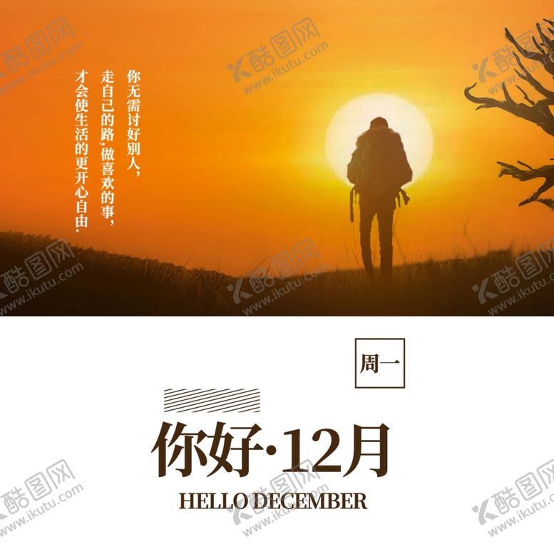 编号：95372709141626404278【酷图网】源文件下载-你好12月