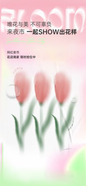 弥散效果花花店单图海报刷屏