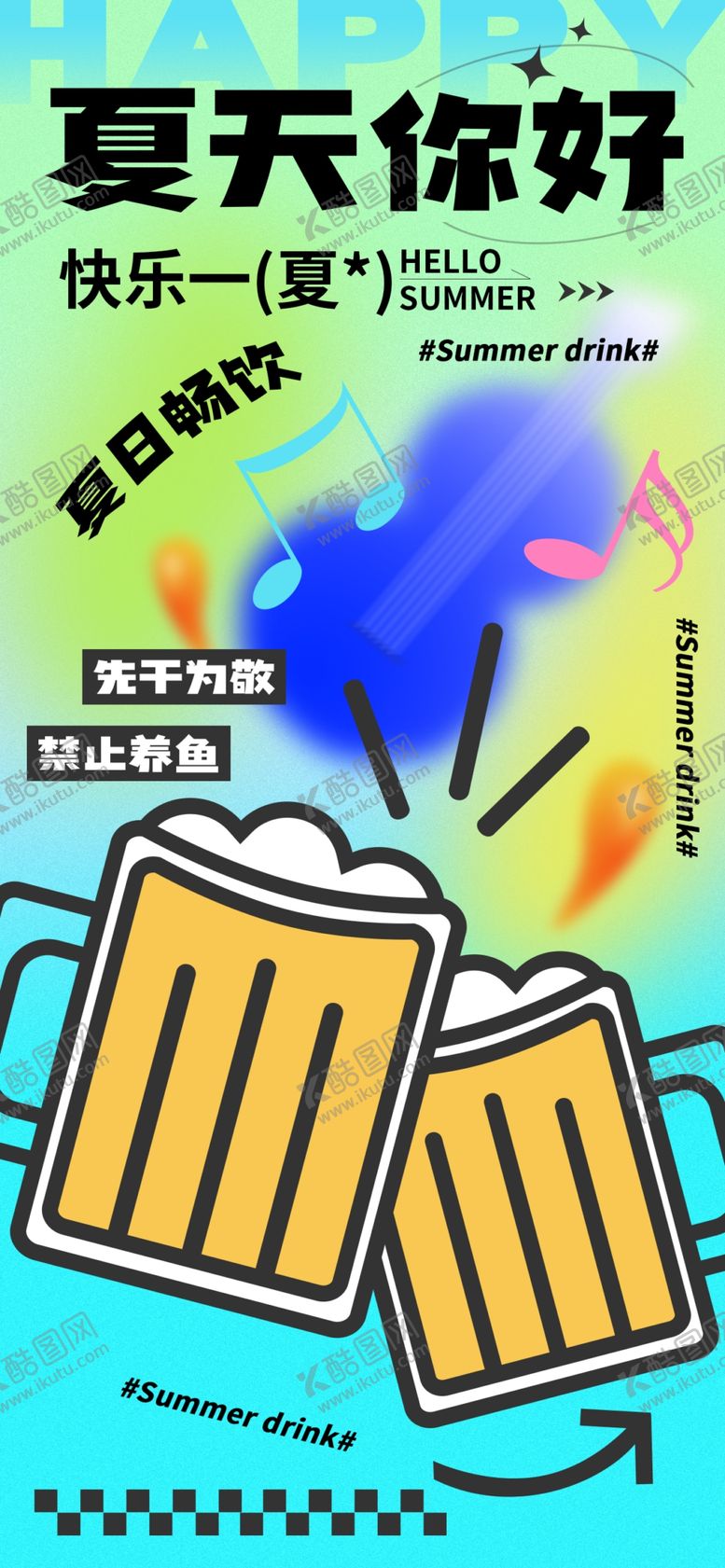 编号：12019402091734136434【酷图网】源文件下载-夏天你好
