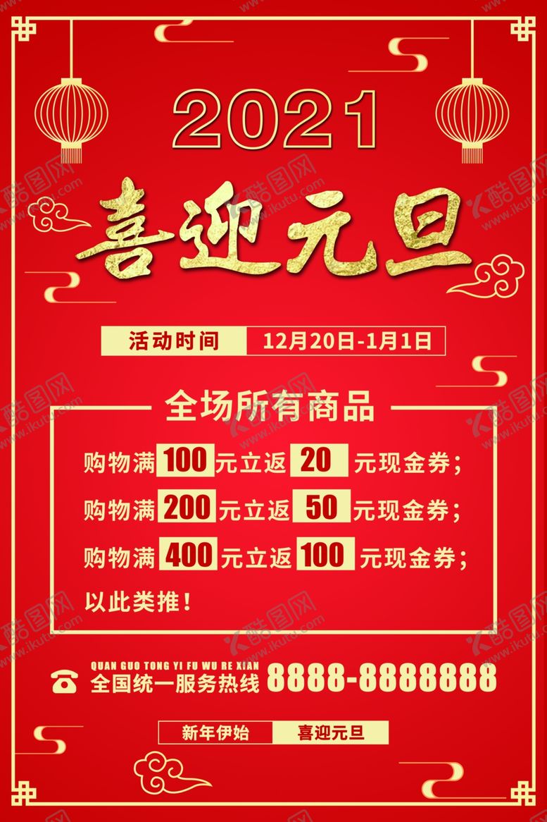 编号：67957604171157448957【酷图网】源文件下载-喜迎元旦