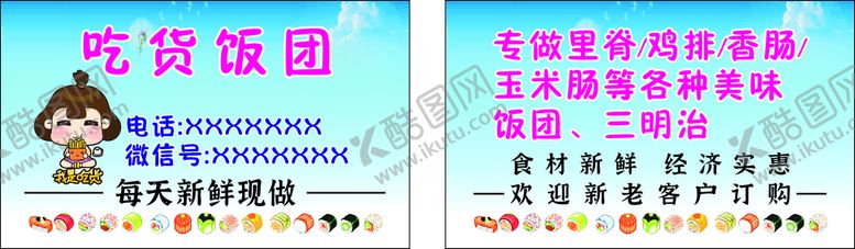 编号：93435811260250234381【酷图网】源文件下载-饭团名片