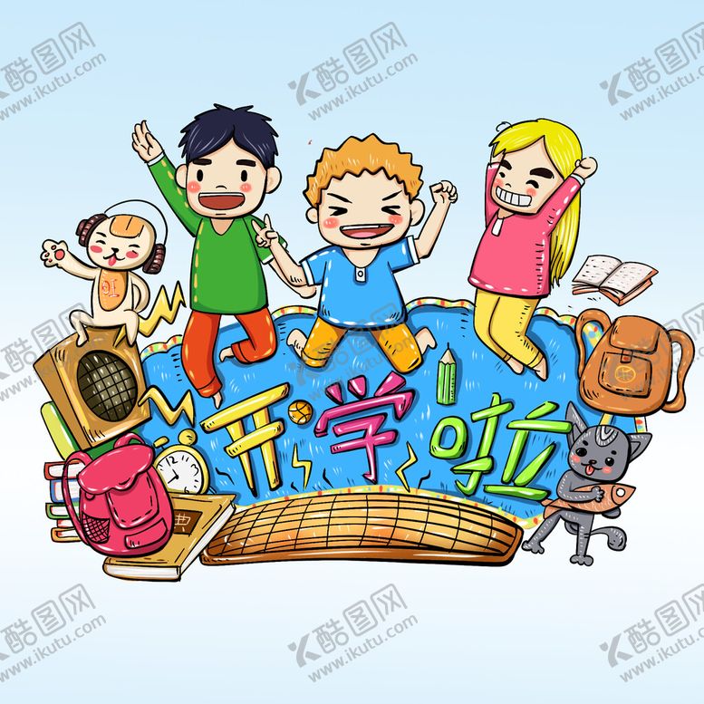 编号：17240510022049392516【酷图网】源文件下载-开学啦