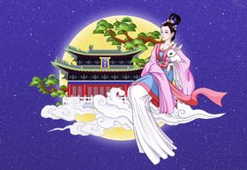 中秋节嫦娥奔月