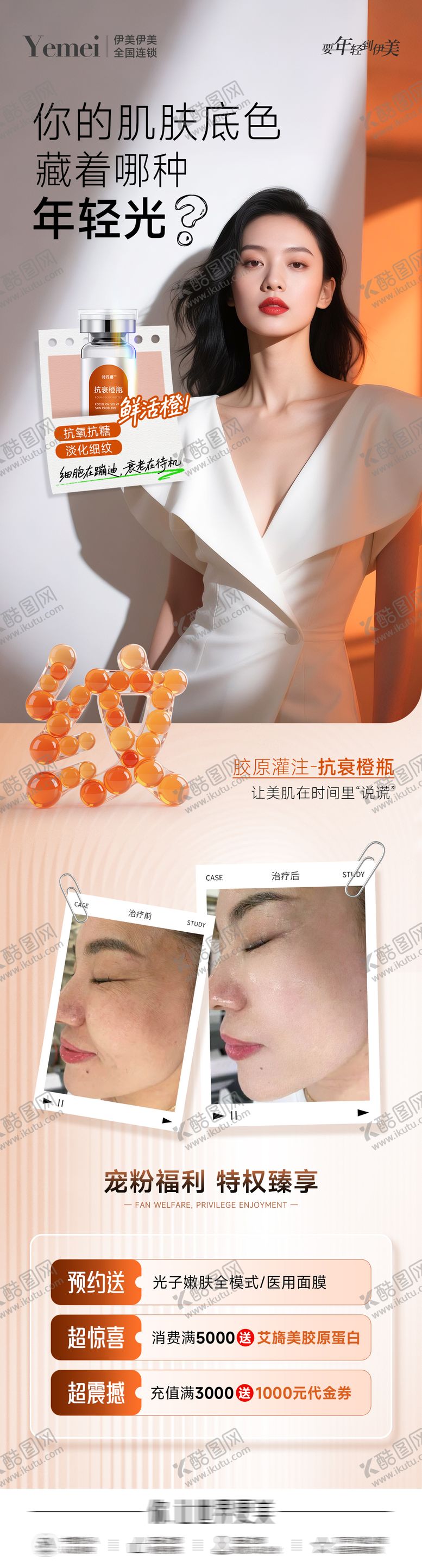 编号：28580110240407431347【酷图网】源文件下载-医美抗衰案例长图