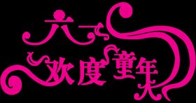 儿童节六一主题61六一字体设计立体字体