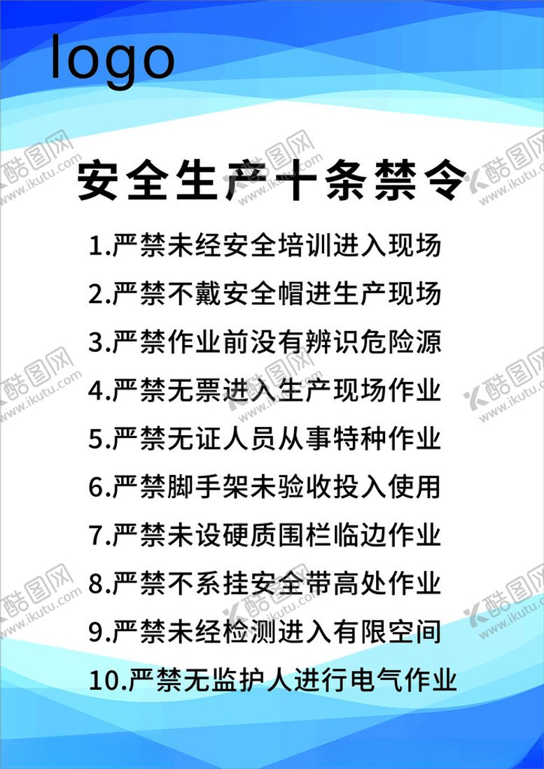 编号：17570702252356443642【酷图网】源文件下载-安全生产十条禁令