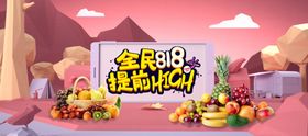 818提前享