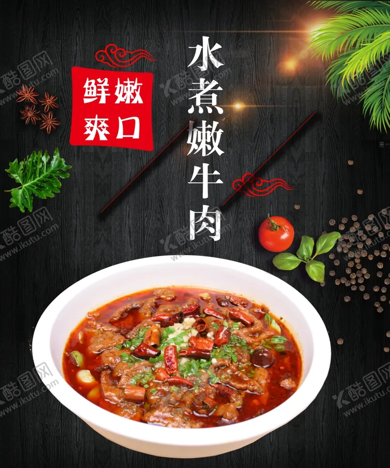 编号：48839301190230468124【酷图网】源文件下载-水煮牛肉