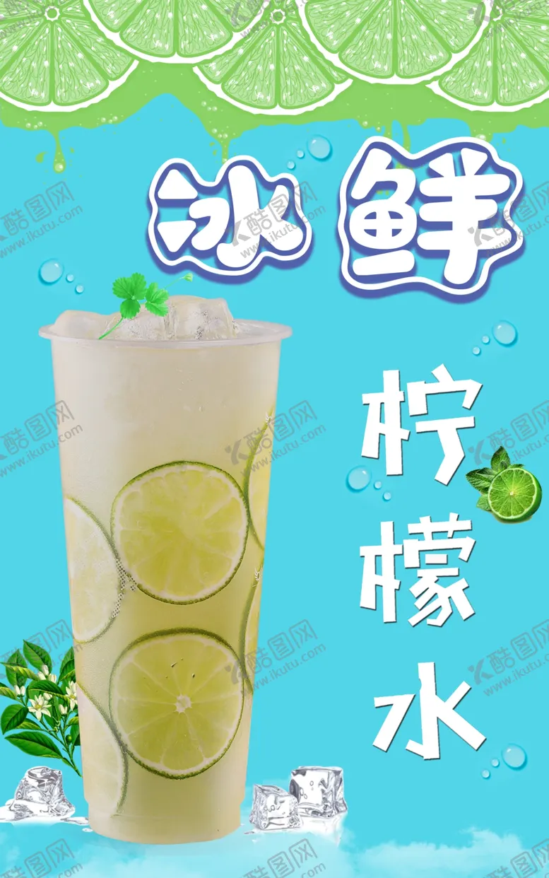 编号：63439112050819394939【酷图网】源文件下载-冰鲜冰爽柠檬水海报广告