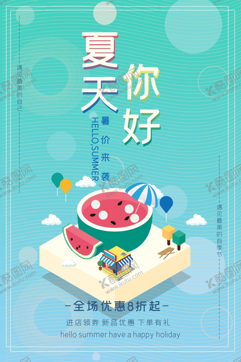 编号：34908305122306488356【酷图网】源文件下载-夏天你好