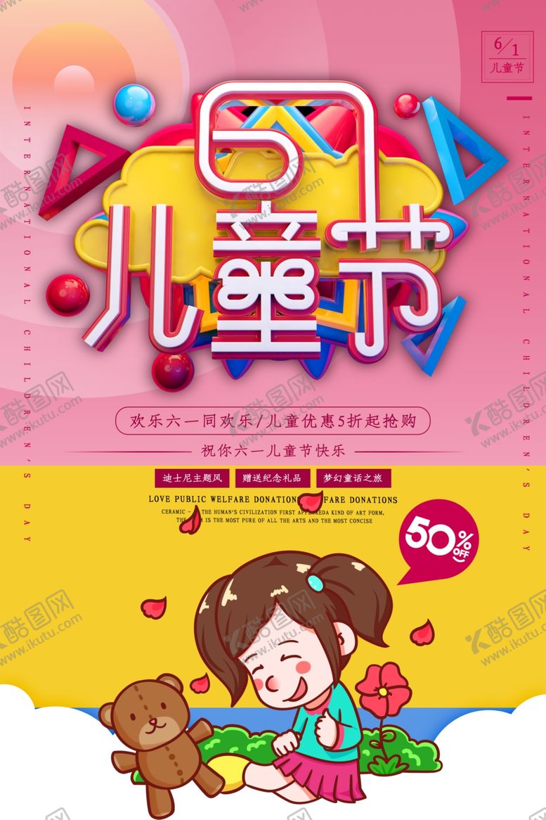 编号：34608906280028428650【酷图网】源文件下载-61儿童节