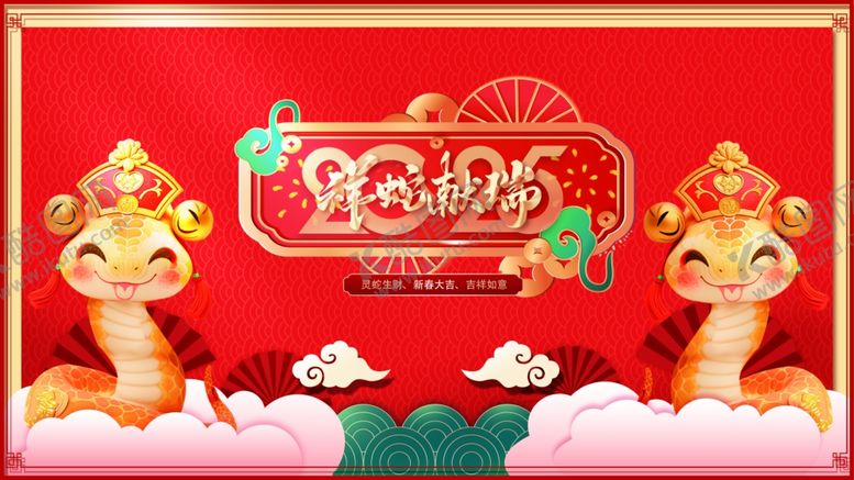 编号：27195002021548361656【酷图网】源文件下载-蛇年展板