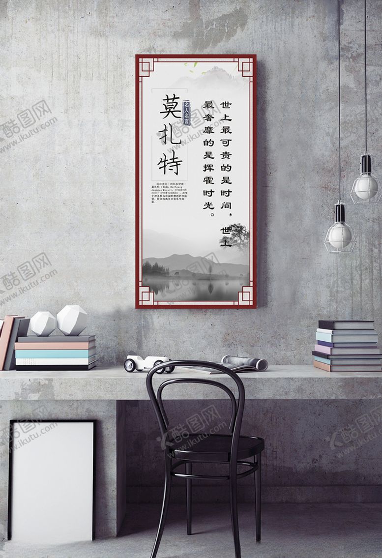 编号：87654309190844543478【酷图网】源文件下载-名人名言挂图莫扎特