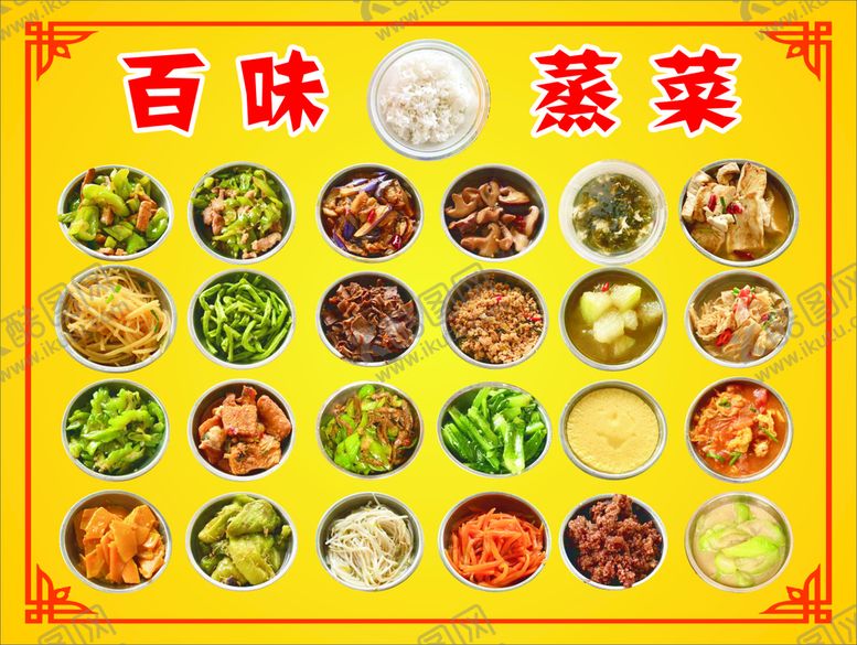 编号：44540901300119533119【酷图网】源文件下载-蒸菜图片