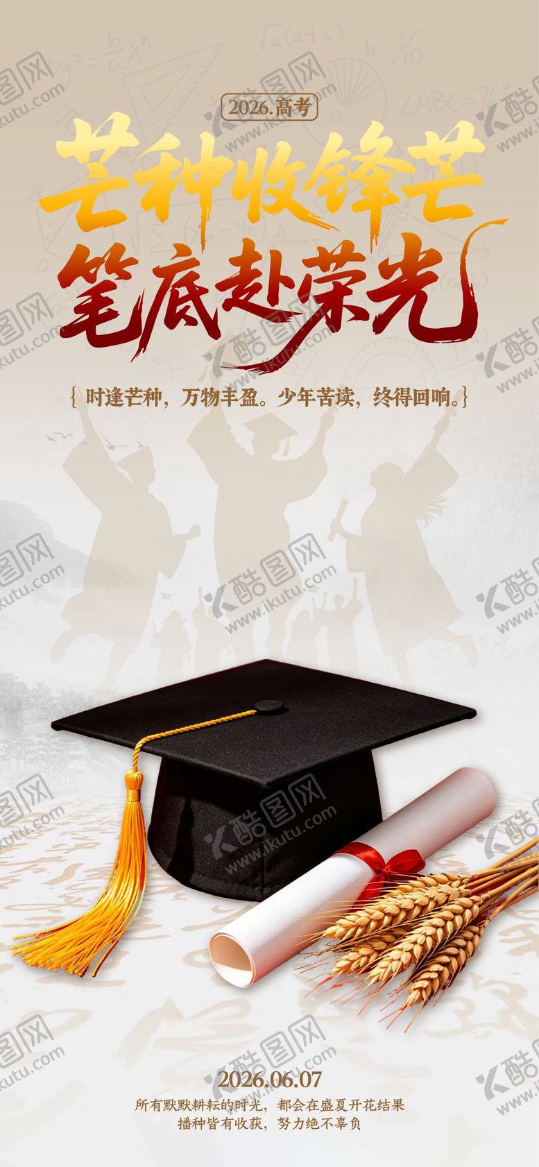 编号：37498606012341456425【酷图网】源文件下载-高考芒种海报