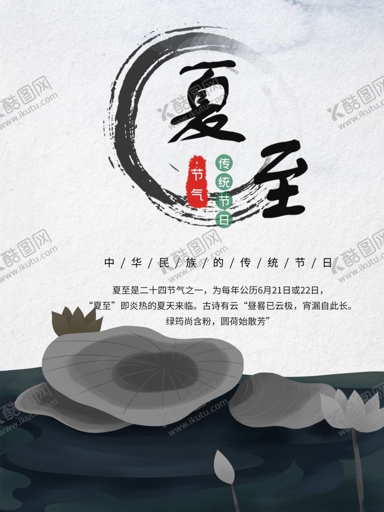 编号：75829409261456175000【酷图网】源文件下载-夏至海报