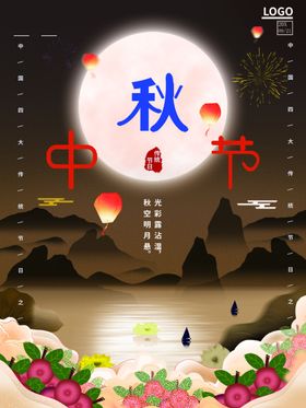 中秋节