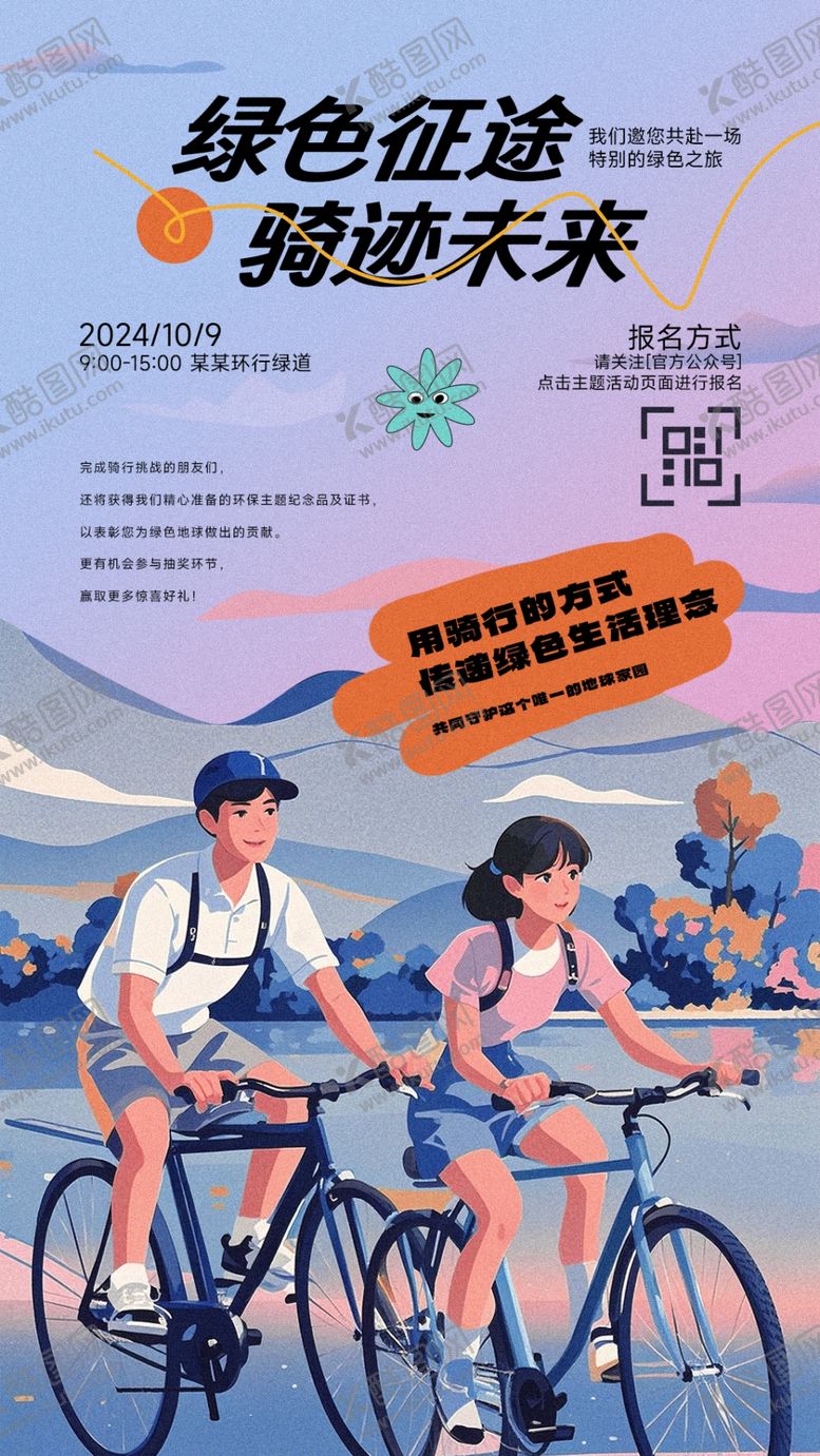 编号：74732902251534511009【酷图网】源文件下载-户外骑行环保活动海报