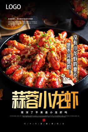 蒜蓉小龙虾小龙虾海报麻小