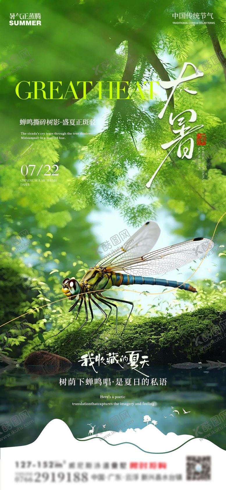 编号：37023007120941401496【酷图网】源文件下载-大暑海报
