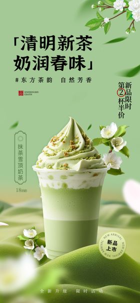 清明抹茶国风奶茶海报